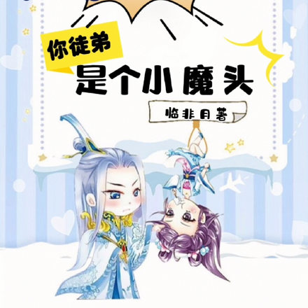 仙尊不好了!你徒弟是个小魔头