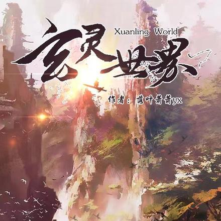 玄灵世界