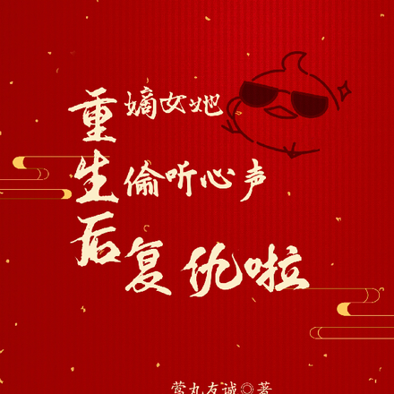 重生后,嫡女她偷听心声复仇啦