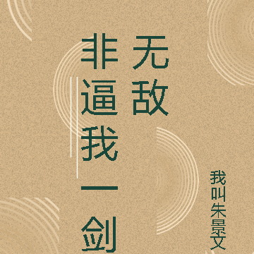 非逼我一剑无敌