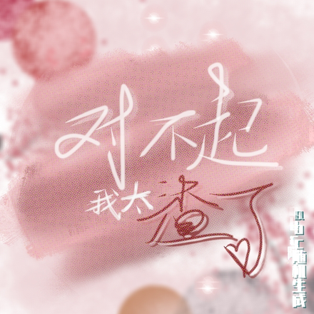 对不起我太渣了