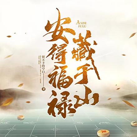 安得福禄藏于山