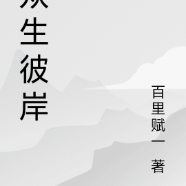 众生彼岸