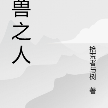 逐兽之人