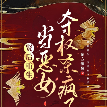 贤后重生,当恶女夺权杀疯了