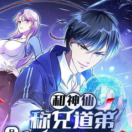 和神仙称兄道弟,品无敌开挂人生