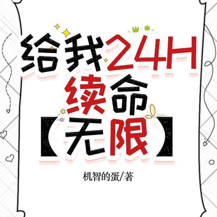 给我24H续命【无限】