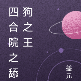 四合院之舔狗之王