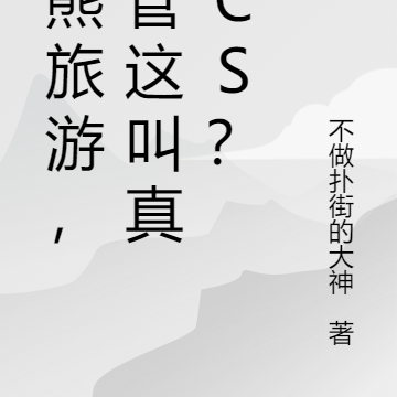 毛熊旅游，你管这叫真人CS？