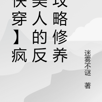 【快穿】疯批美人的反向攻略修养