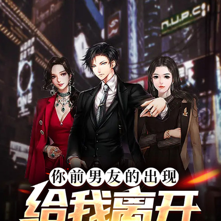 你前男友的出现,给我离开的勇气
