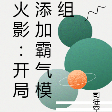 火影：开局添加霸气模组