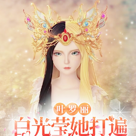 叶罗丽:白光莹她打遍仙境无敌手
