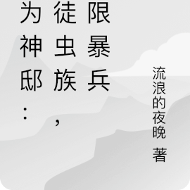 成为神邸：信徒虫族，无限暴兵