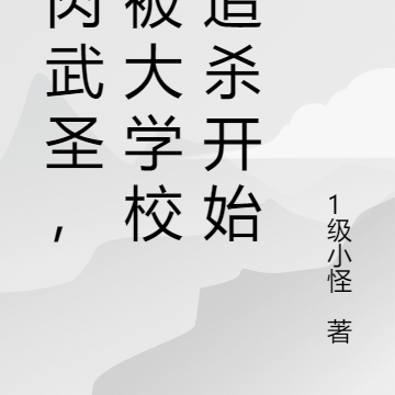 肌肉武圣,从被大学校花追杀开始