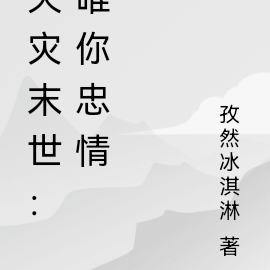 天灾末世：唯你忠情