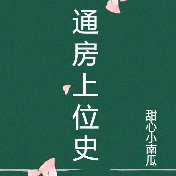 通房上位史