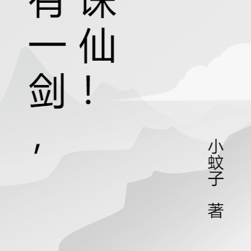 我有一剑，可诛仙！