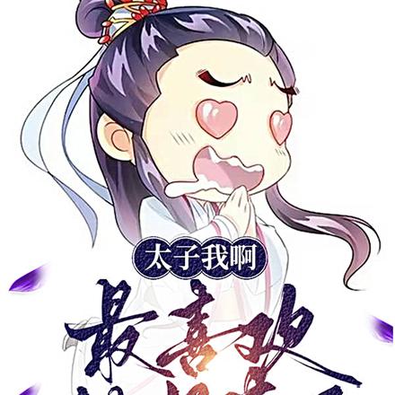 太子我啊,最喜欢做好事了