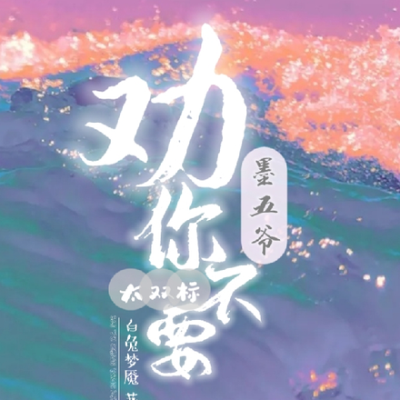 墨五爷,劝你不要太双标