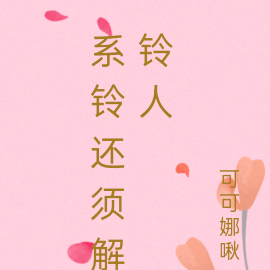 系铃还须解铃人