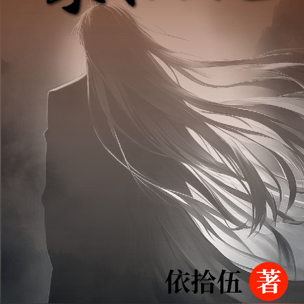 谋仙记