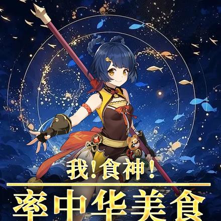 我!食神!率中华美食入侵提瓦特