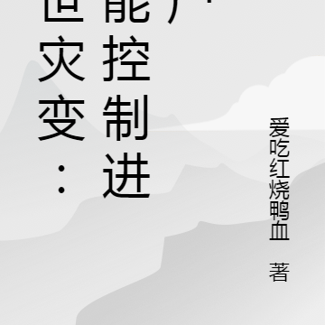 末世灾变：我能控制进化尸