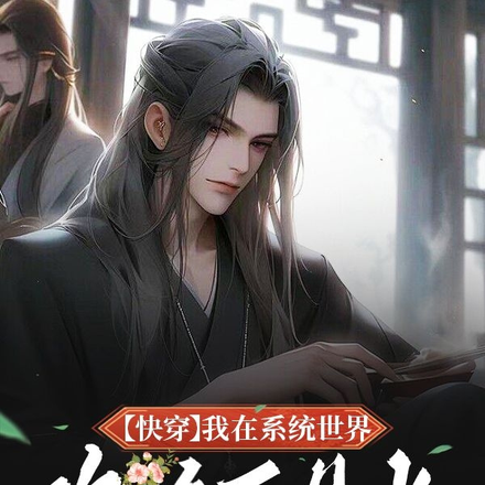 【快穿】我在系统世界攻略白月光