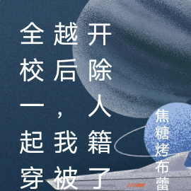 全校一起穿越后，我被开除人籍了