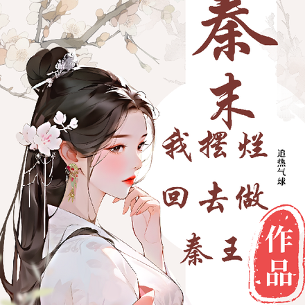 秦末,我摆烂回去做秦王