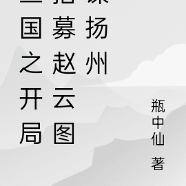 三国之开局招募赵云图谋扬州