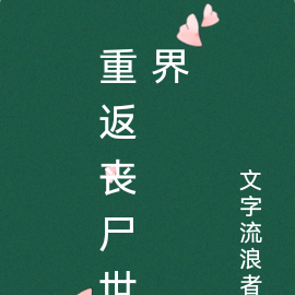 重返丧尸世界