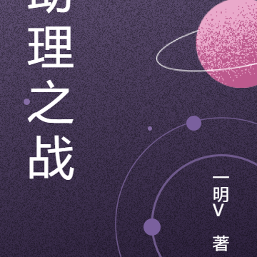 助理之战