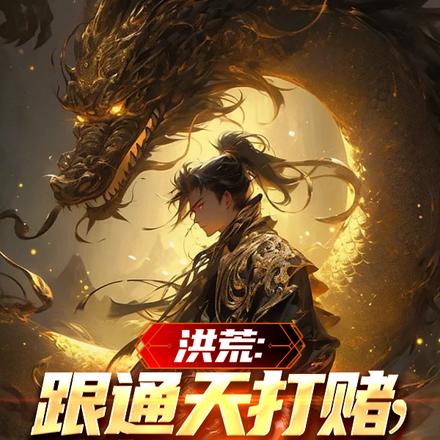 洪荒:跟通天打赌,喊来亿万大帝