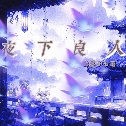夜下良人