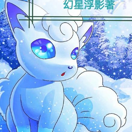 精灵：星的羁绊之旅