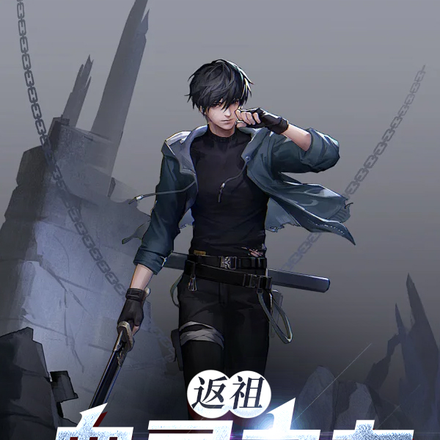 返祖:血灵之力