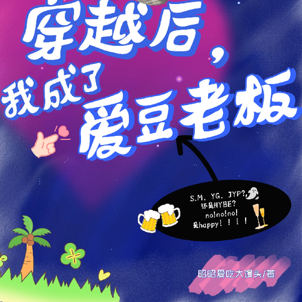 【韩娱】穿越后,我成了爱豆老板