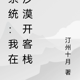 系统:我在沙漠开客栈