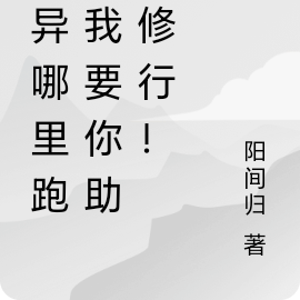 诡异哪里跑，我要你助我修行！