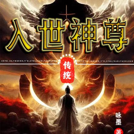 入世神尊