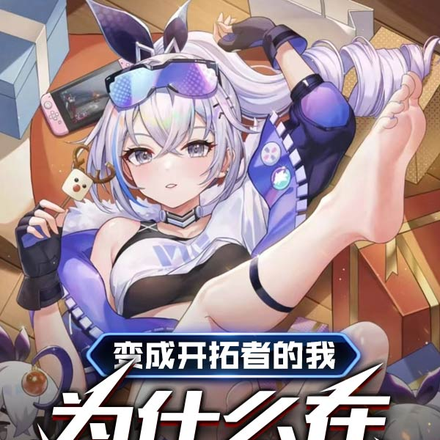 变成开拓者的我为什么在提瓦特