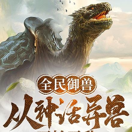 全民御兽：从神话异兽开始无敌