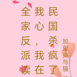 全家反派读我心,我在民国杀疯了