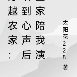穿越农家：听到心声后全家陪我演