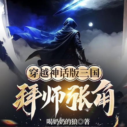 穿越神话版三国,拜师张角