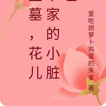 盗墓,花儿爷家的小脏包