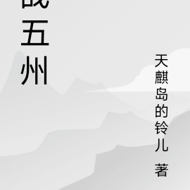 战五州
