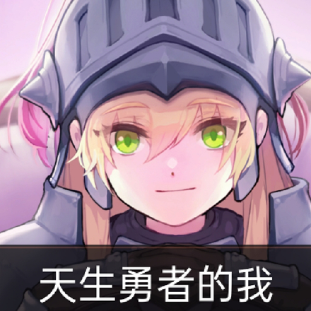 天生勇者的我,被多周目魔王捕获
